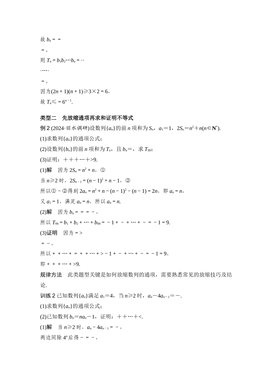 提优点24数列中的放缩问题.docx_第3页