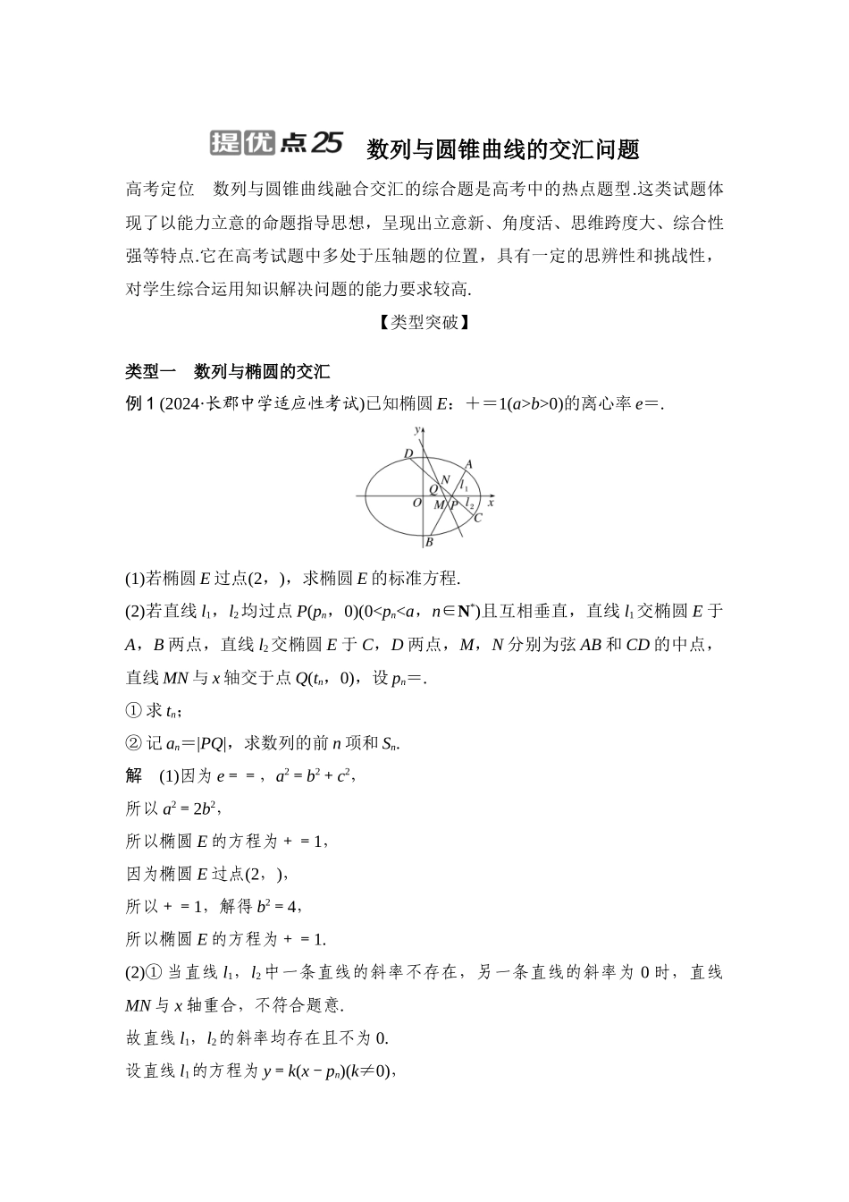 提优点25数列与圆锥曲线的交汇问题.docx_第1页