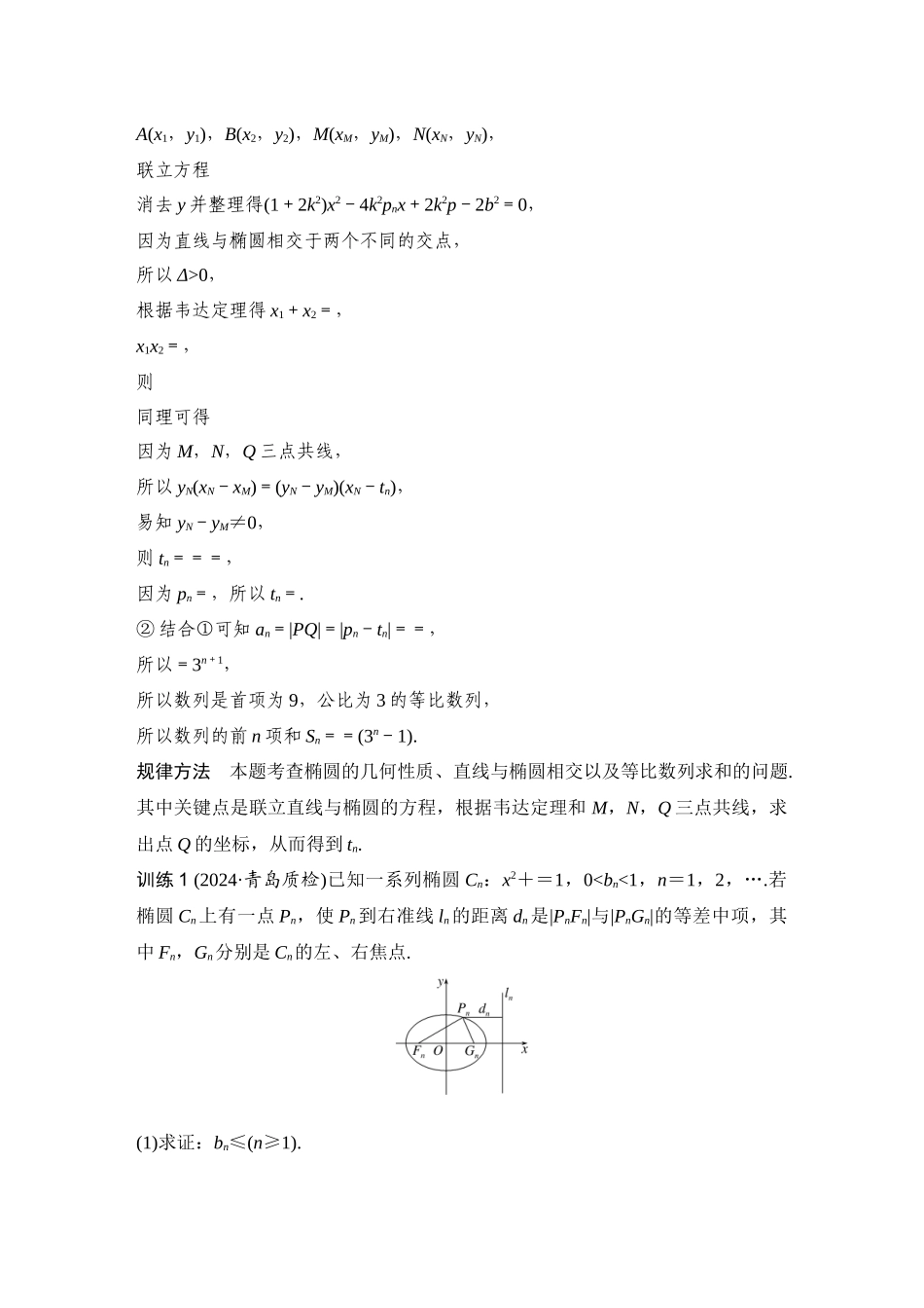 提优点25数列与圆锥曲线的交汇问题.docx_第2页