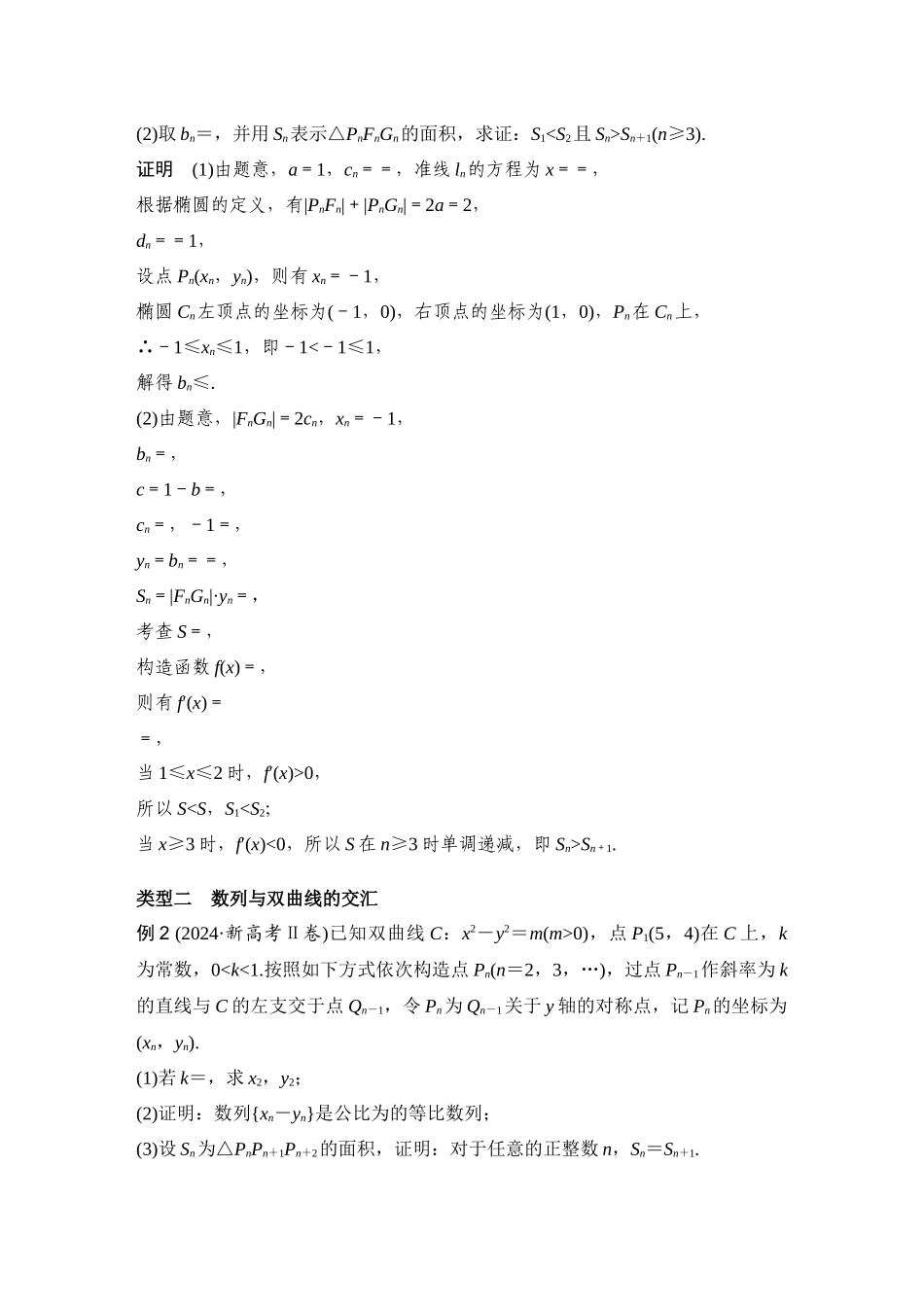 提优点25数列与圆锥曲线的交汇问题.docx_第3页