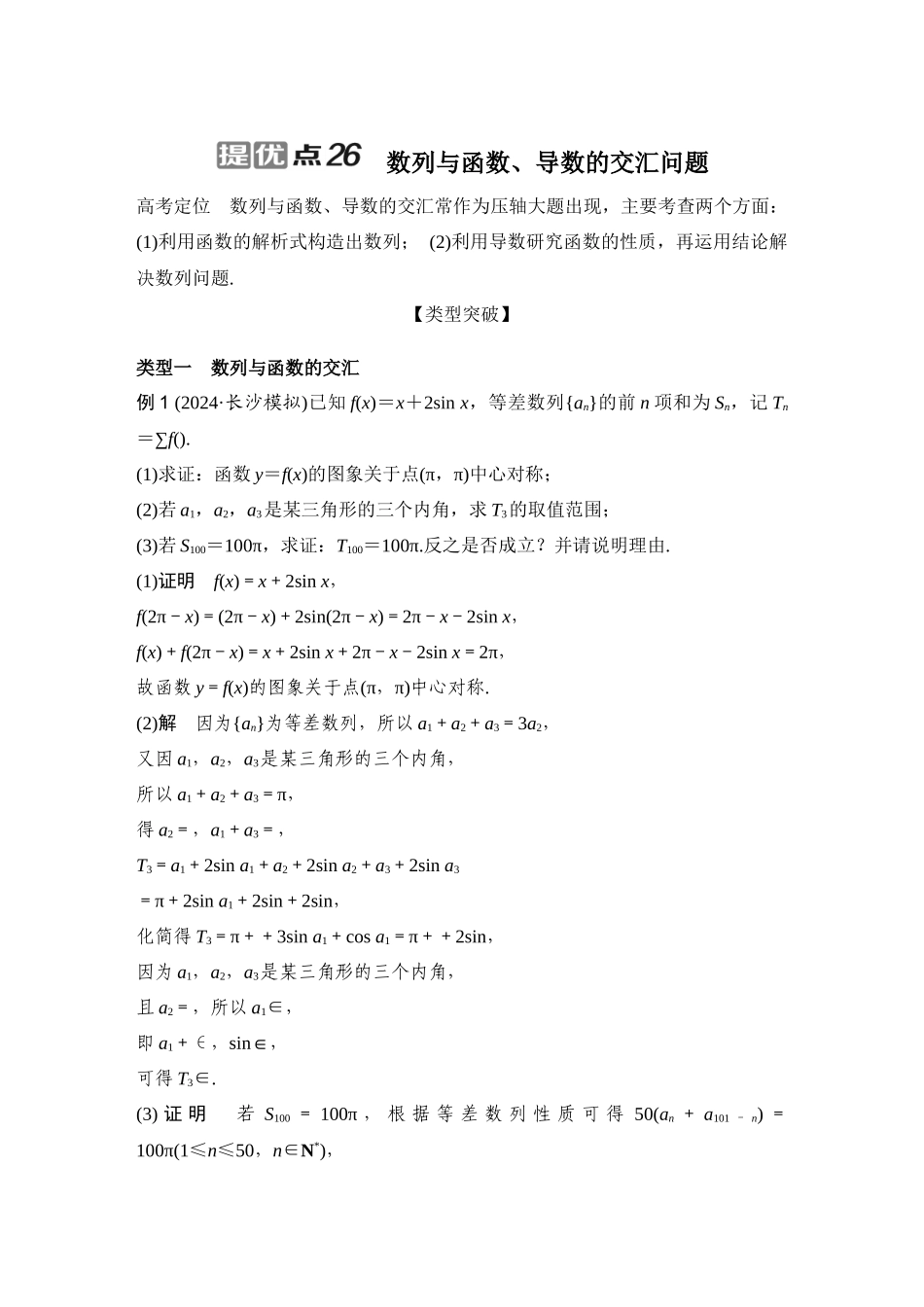 提优点26数列与函数、导数的交汇问题.docx_第1页