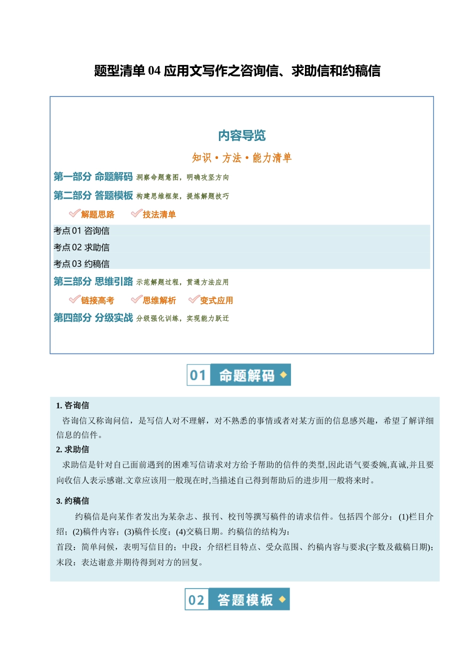 题型清单04咨询信、求助信和约稿信（知识方法能力清单）（原卷版）.docx_第1页