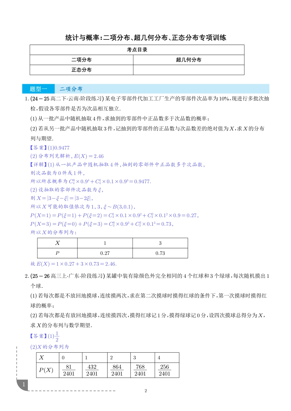 统计与概率：二项分布、超几何分布、正态分布专项训练（解析版）.pdf_第1页
