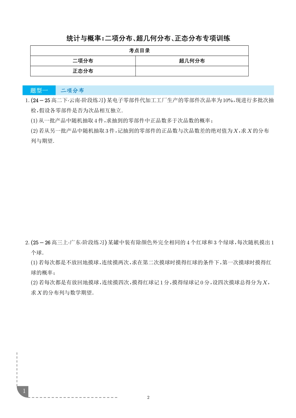 统计与概率：二项分布、超几何分布、正态分布专项训练（学生版）.pdf_第1页