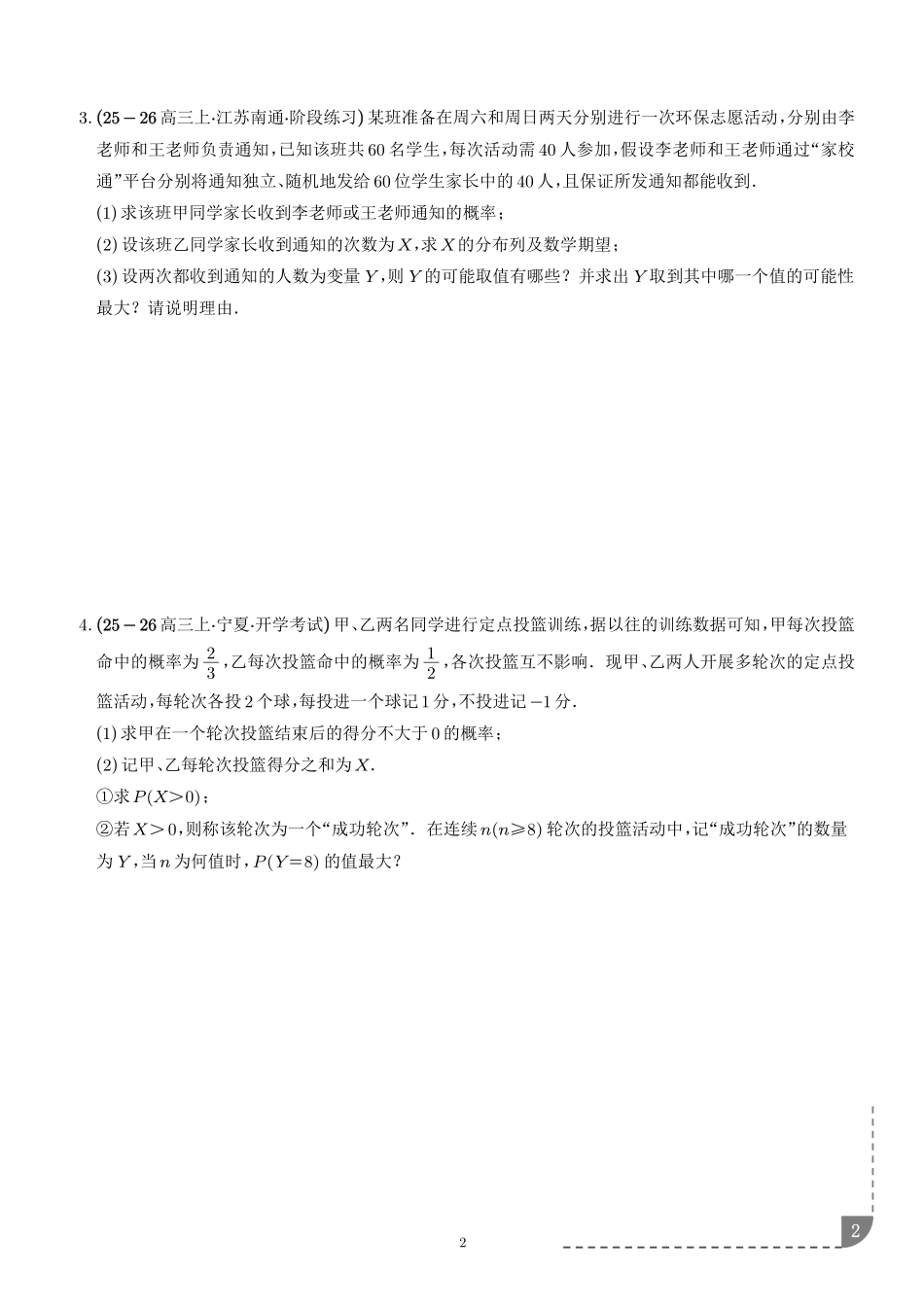 统计与概率：二项分布、超几何分布、正态分布专项训练（学生版）.pdf_第2页