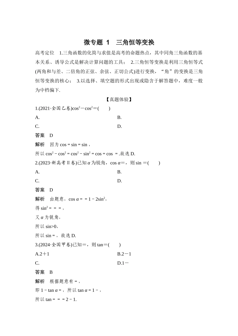 微专题1三角恒等变换.docx_第2页