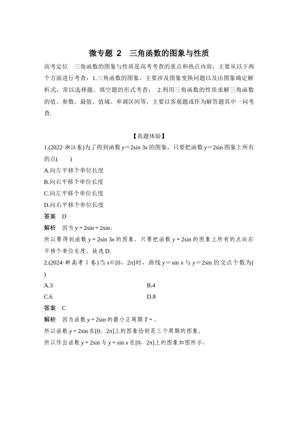 微专题2三角函数的图象与性质.docx_第1页