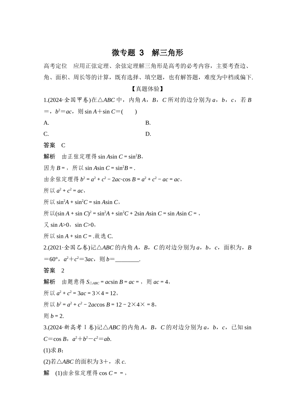 微专题3解三角形.docx_第1页