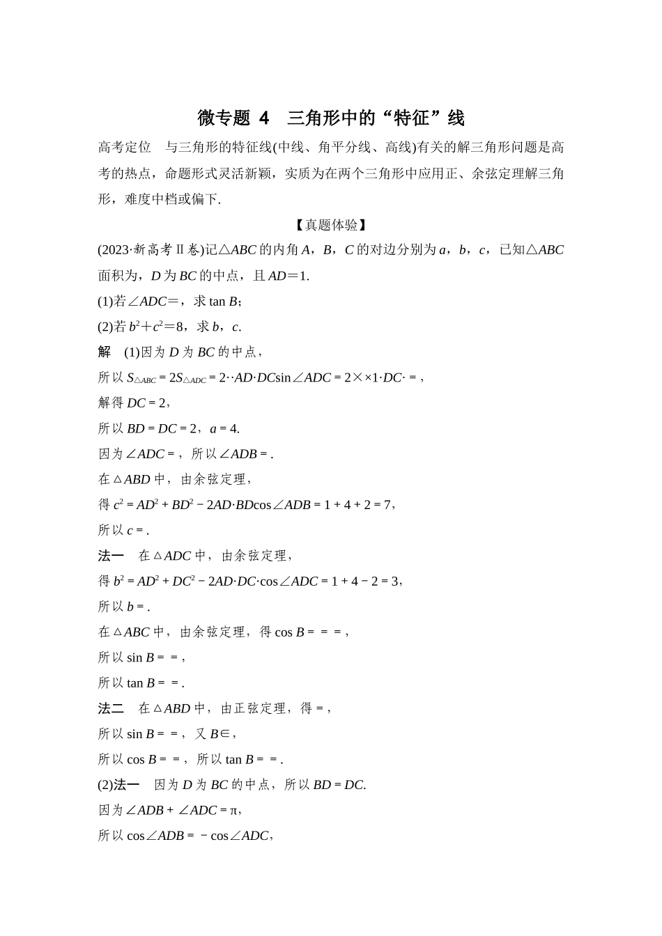 微专题4三角形中的“特征”线.docx_第1页