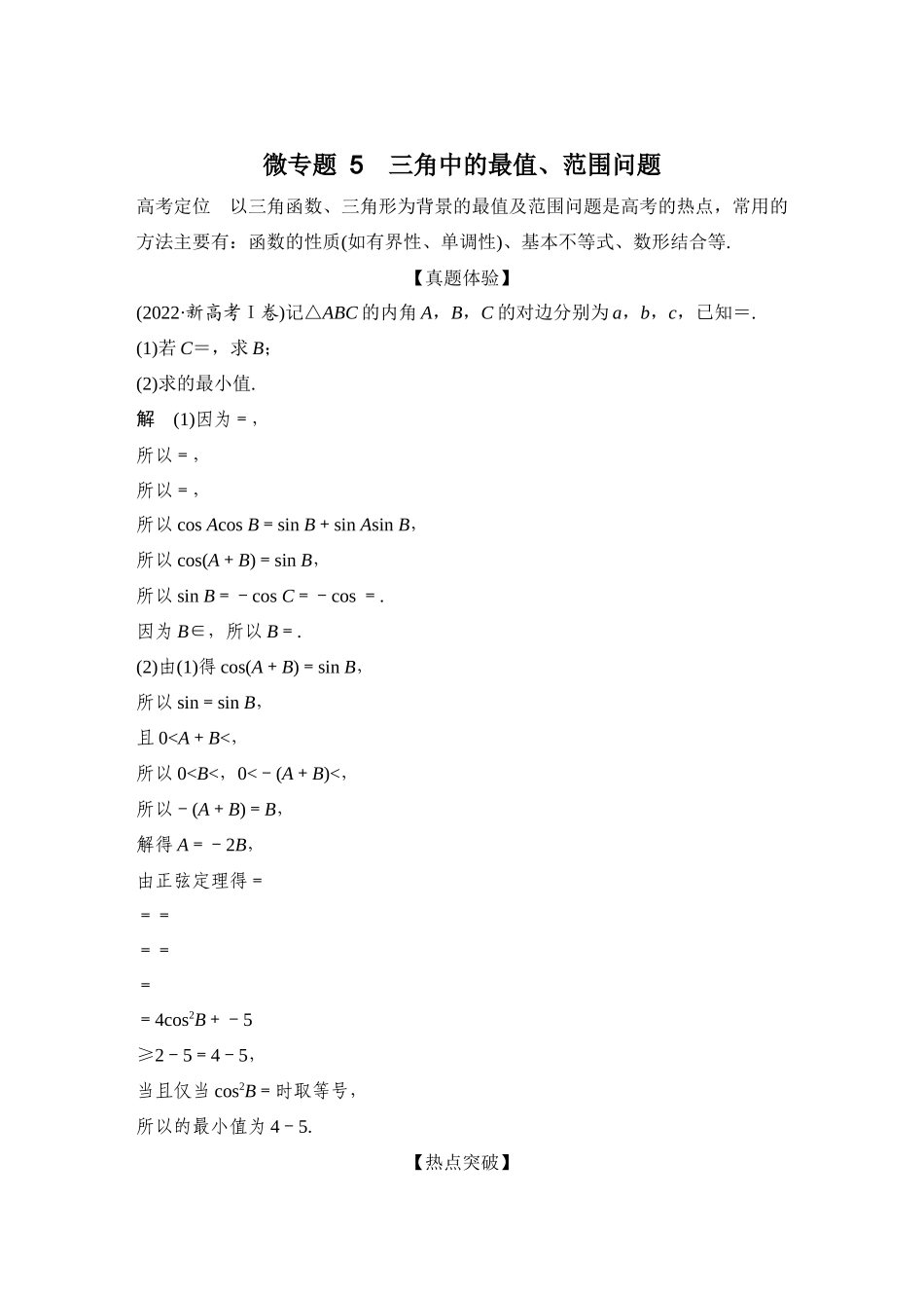 微专题5三角中的最值、范围问题.docx_第1页