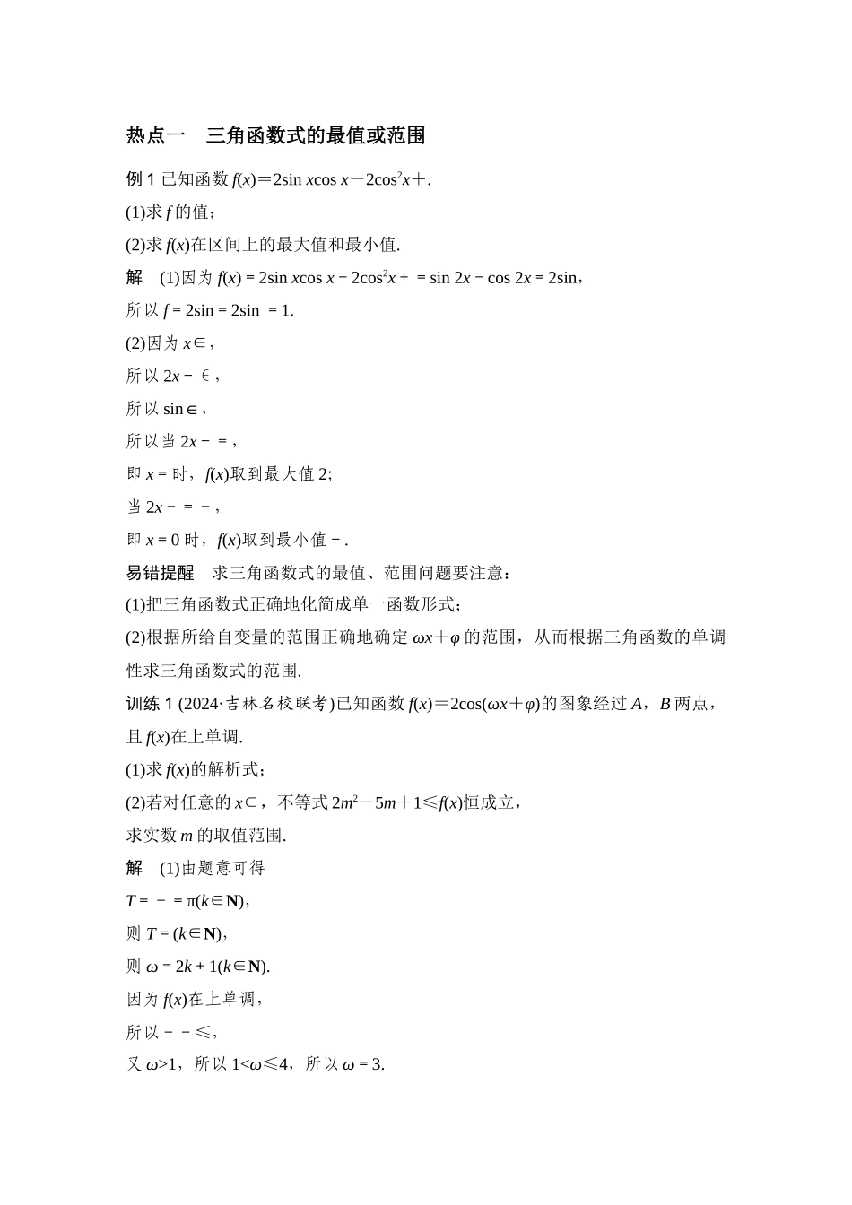 微专题5三角中的最值、范围问题.docx_第2页