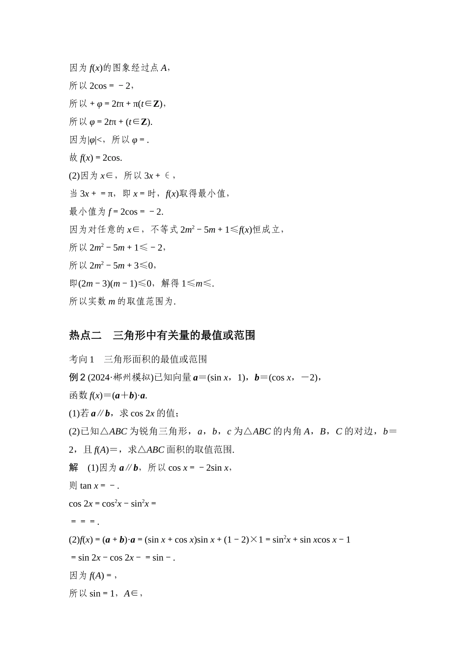 微专题5三角中的最值、范围问题.docx_第3页