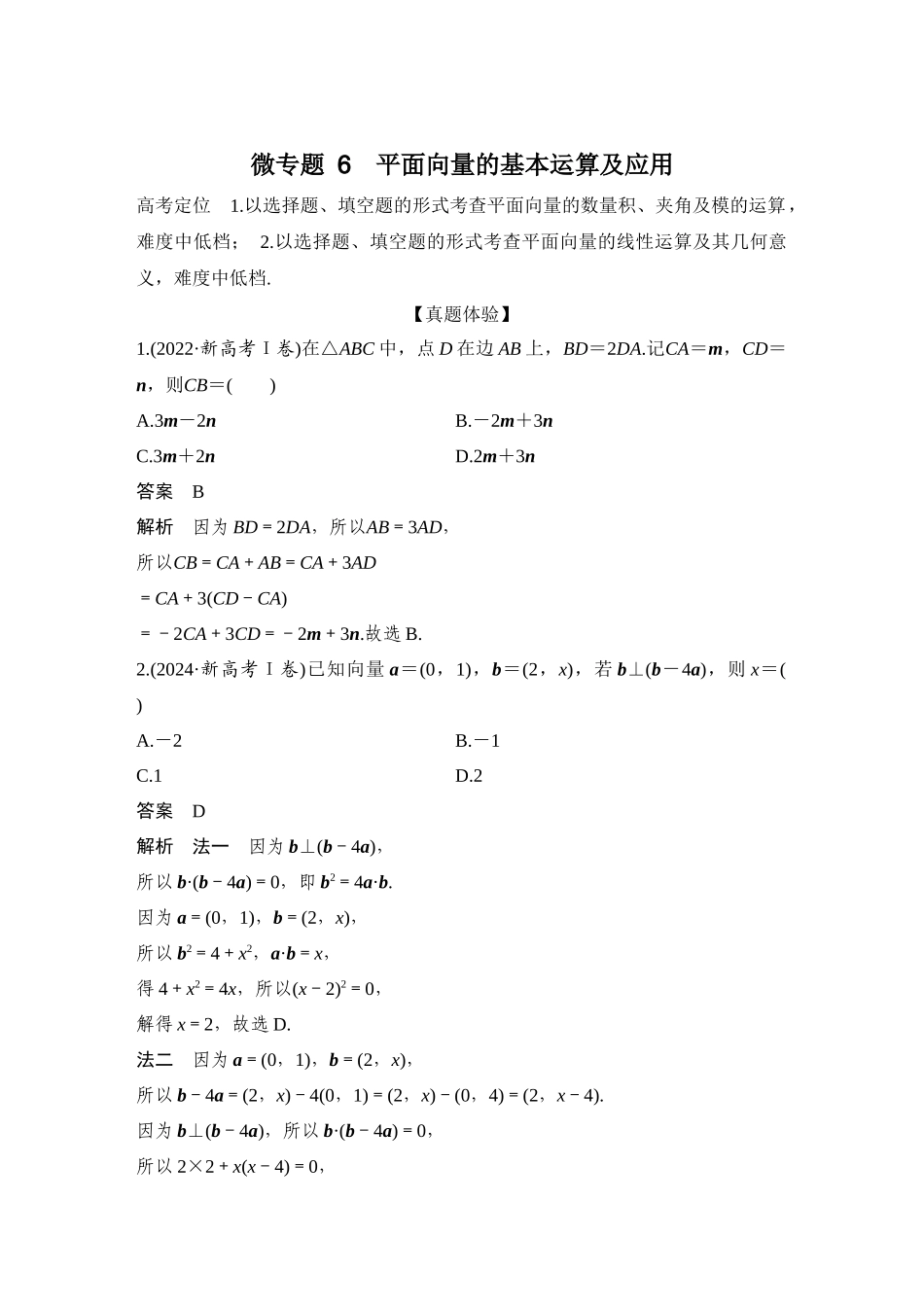 微专题6平面向量的基本运算及应用.docx_第1页