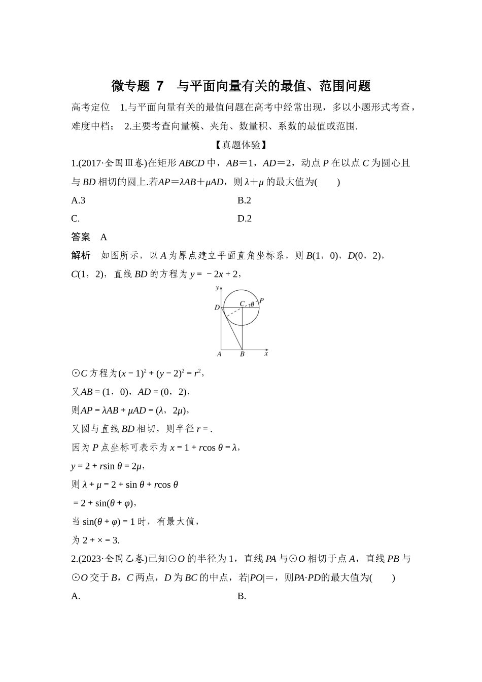 微专题7与平面向量有关的最值、范围问题.docx_第1页