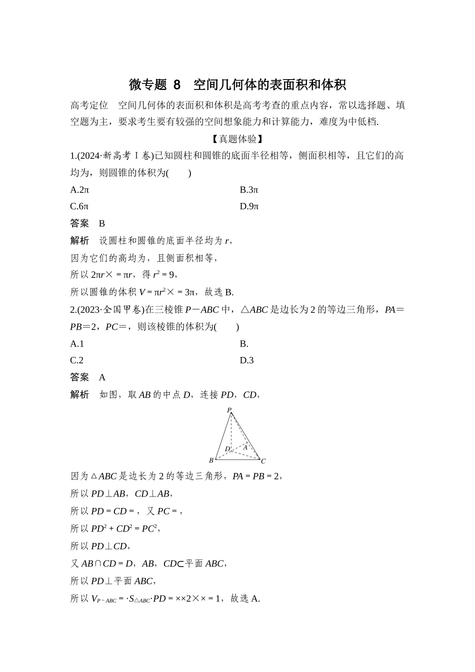 微专题8空间几何体的表面积和体积.docx_第2页