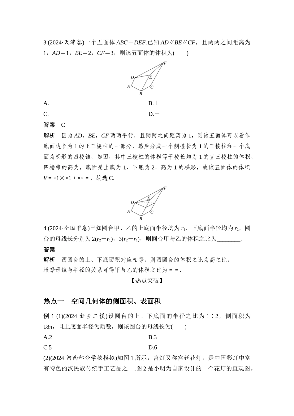 微专题8空间几何体的表面积和体积.docx_第3页