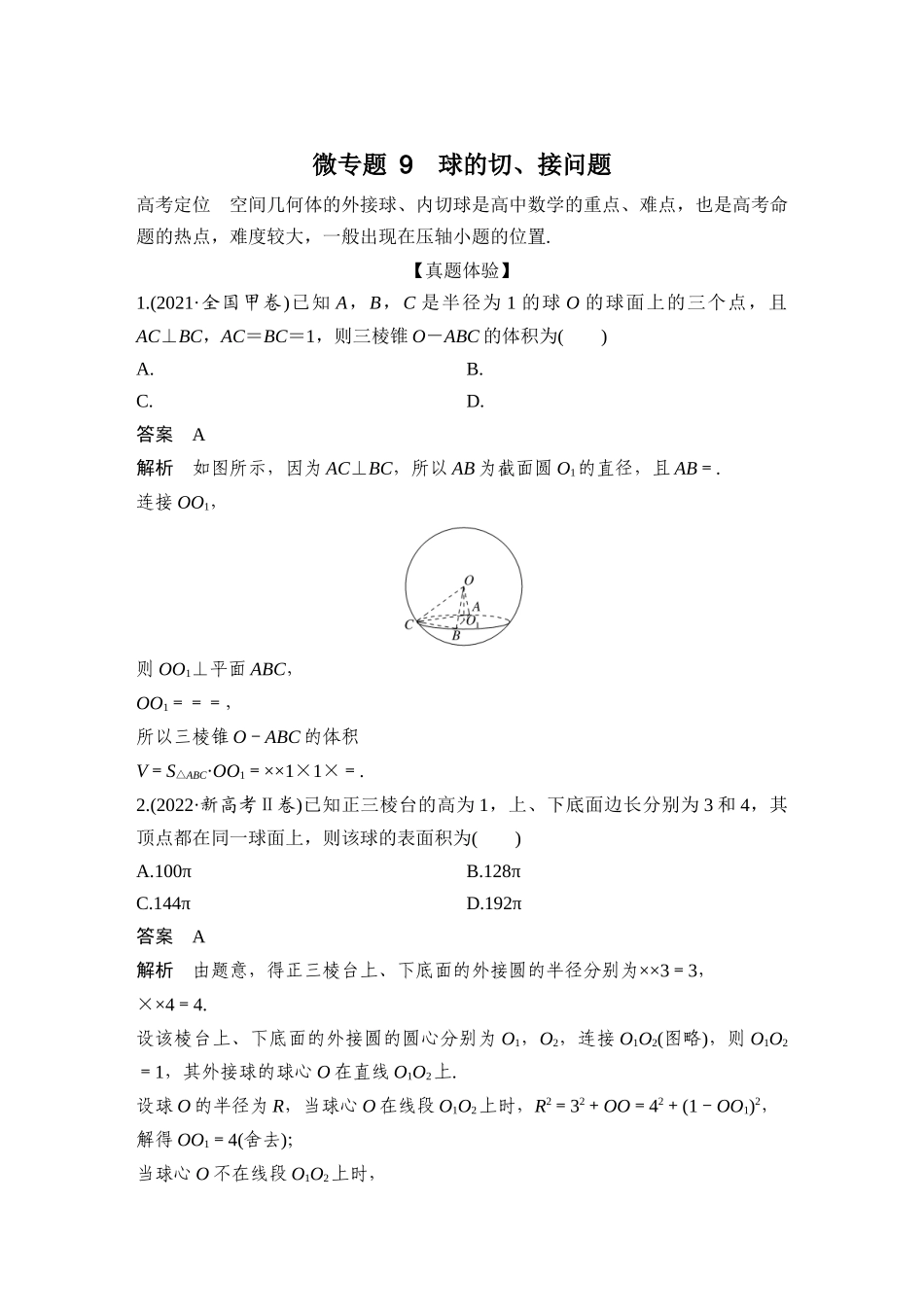 微专题9球的切、接问题.docx_第1页