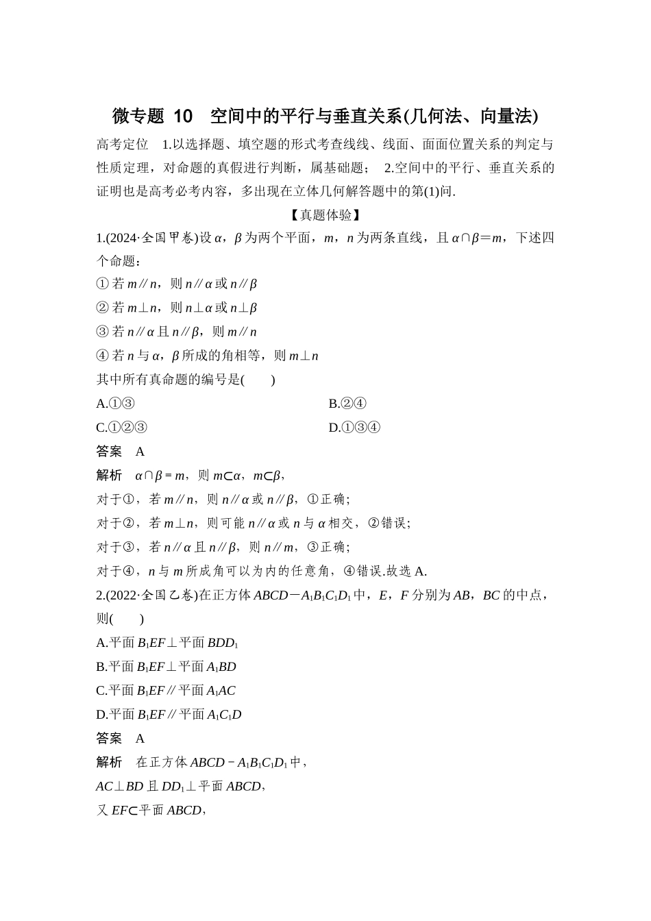 微专题10空间中的平行与垂直关系(几何法、向量法).docx_第1页