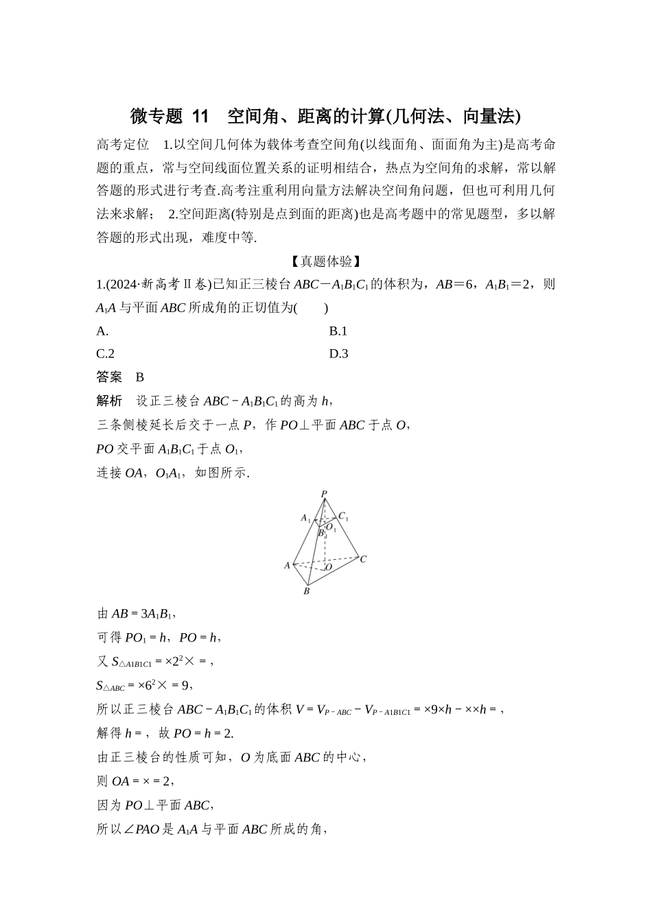 微专题11空间角、距离的计算(几何法、向量法).docx_第1页