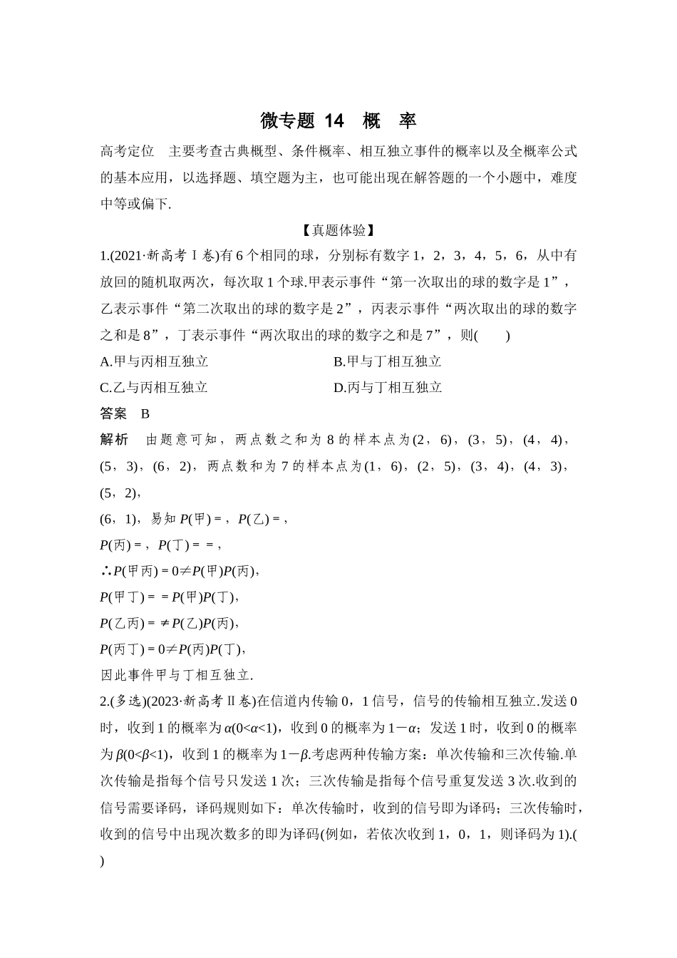 微专题14概率.docx_第1页