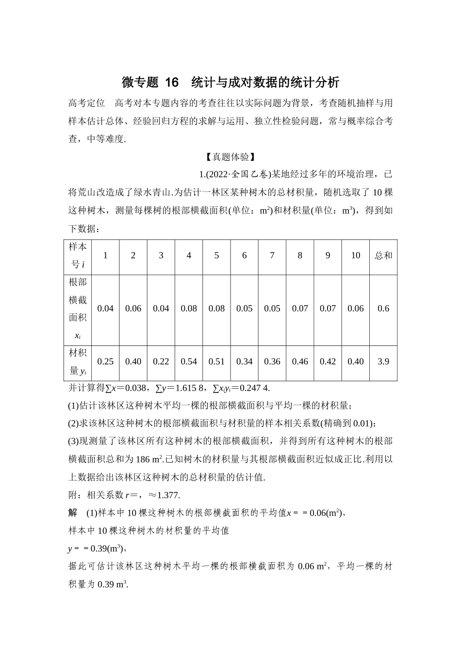 微专题16统计与成对数据的统计分析.docx_第1页