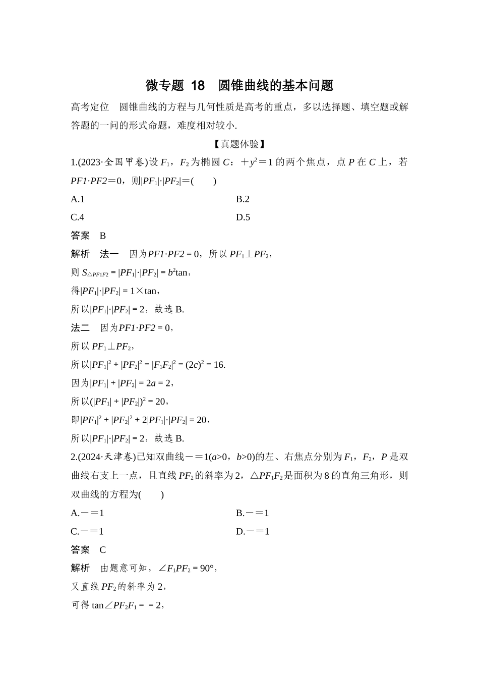 微专题18圆锥曲线的基本问题.docx_第1页