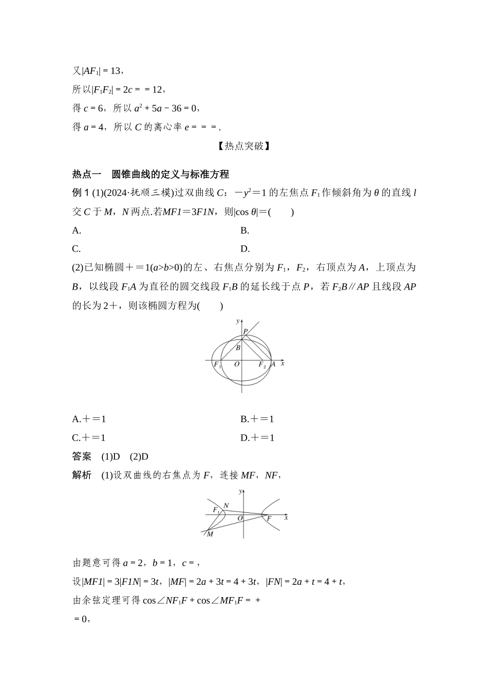 微专题18圆锥曲线的基本问题.docx_第3页