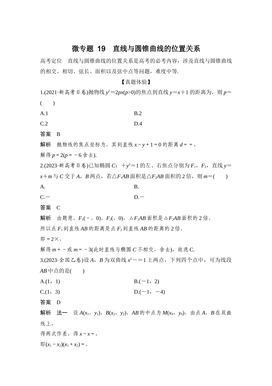 微专题19直线与圆锥曲线的位置关系.docx_第1页