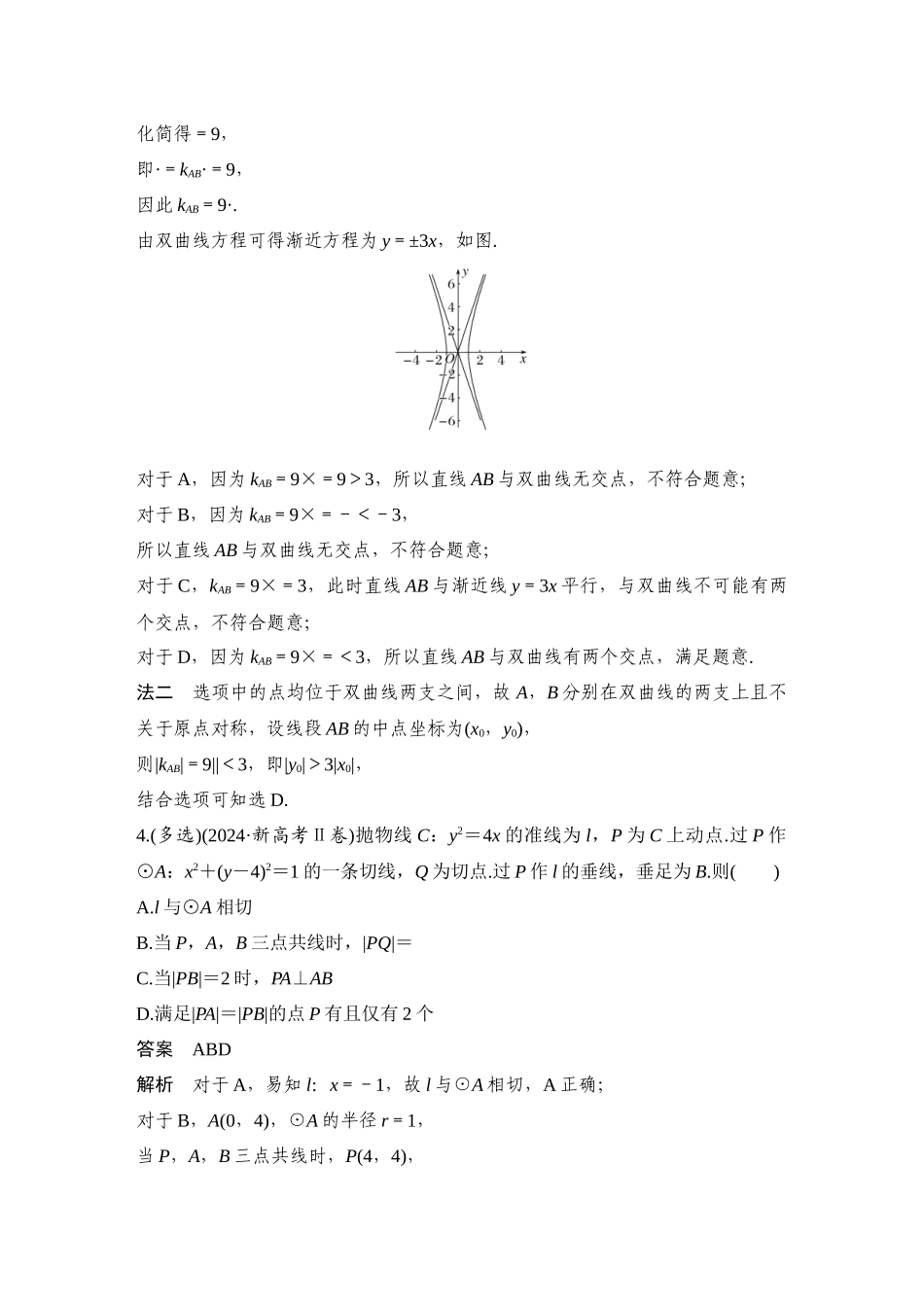 微专题19直线与圆锥曲线的位置关系.docx_第2页