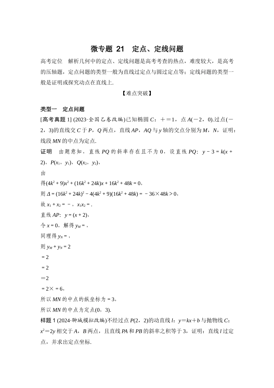 微专题21定点、定线问题.docx_第1页