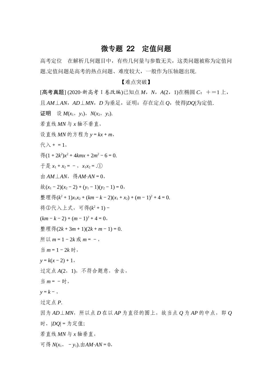 微专题22定值问题.docx_第1页