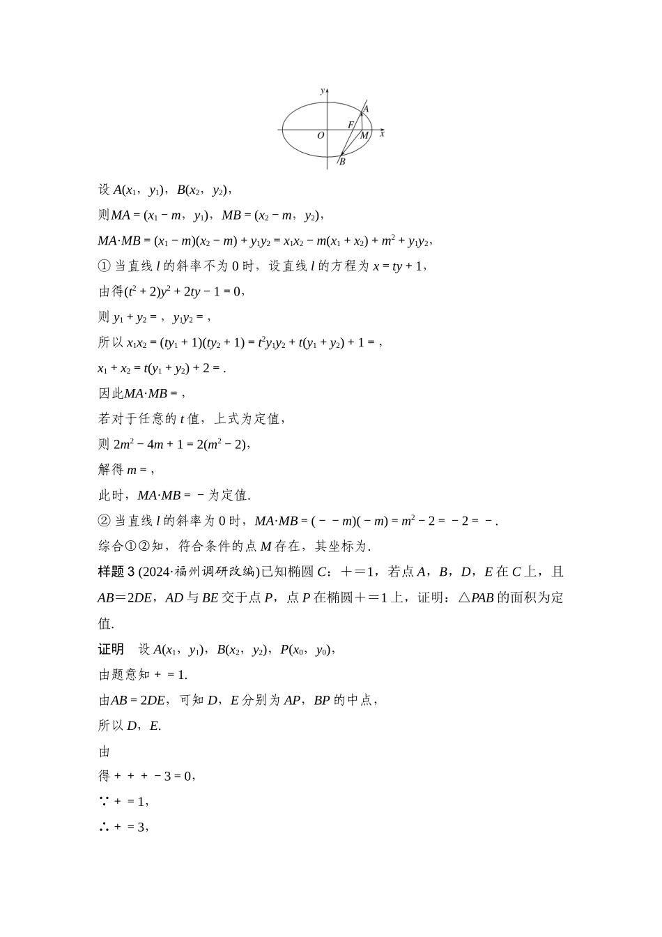 微专题22定值问题.docx_第3页