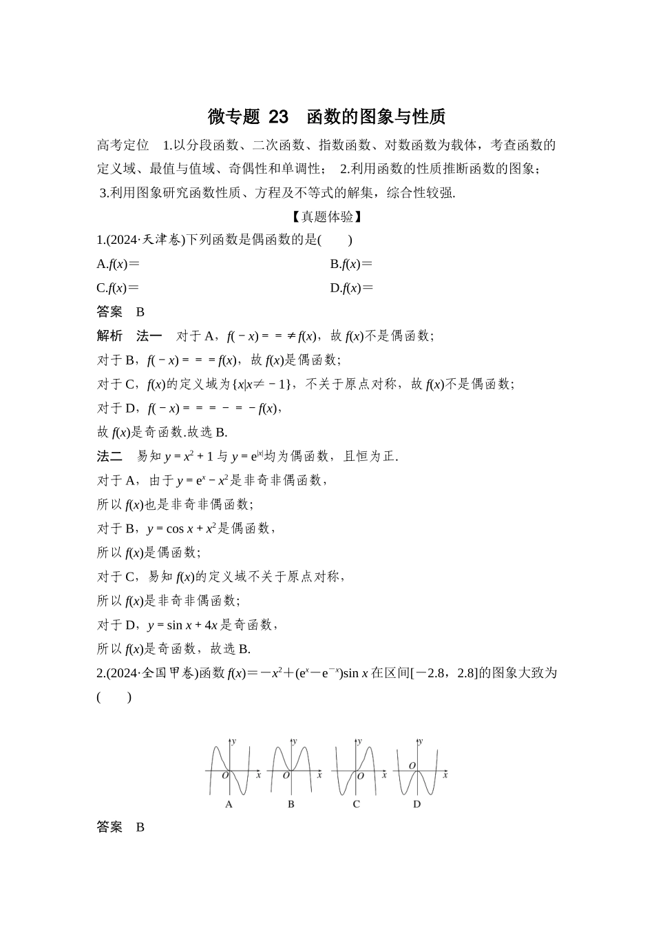 微专题23函数的图象与性质.docx_第2页