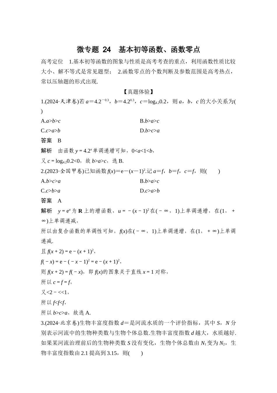 微专题24基本初等函数、函数零点.docx_第1页