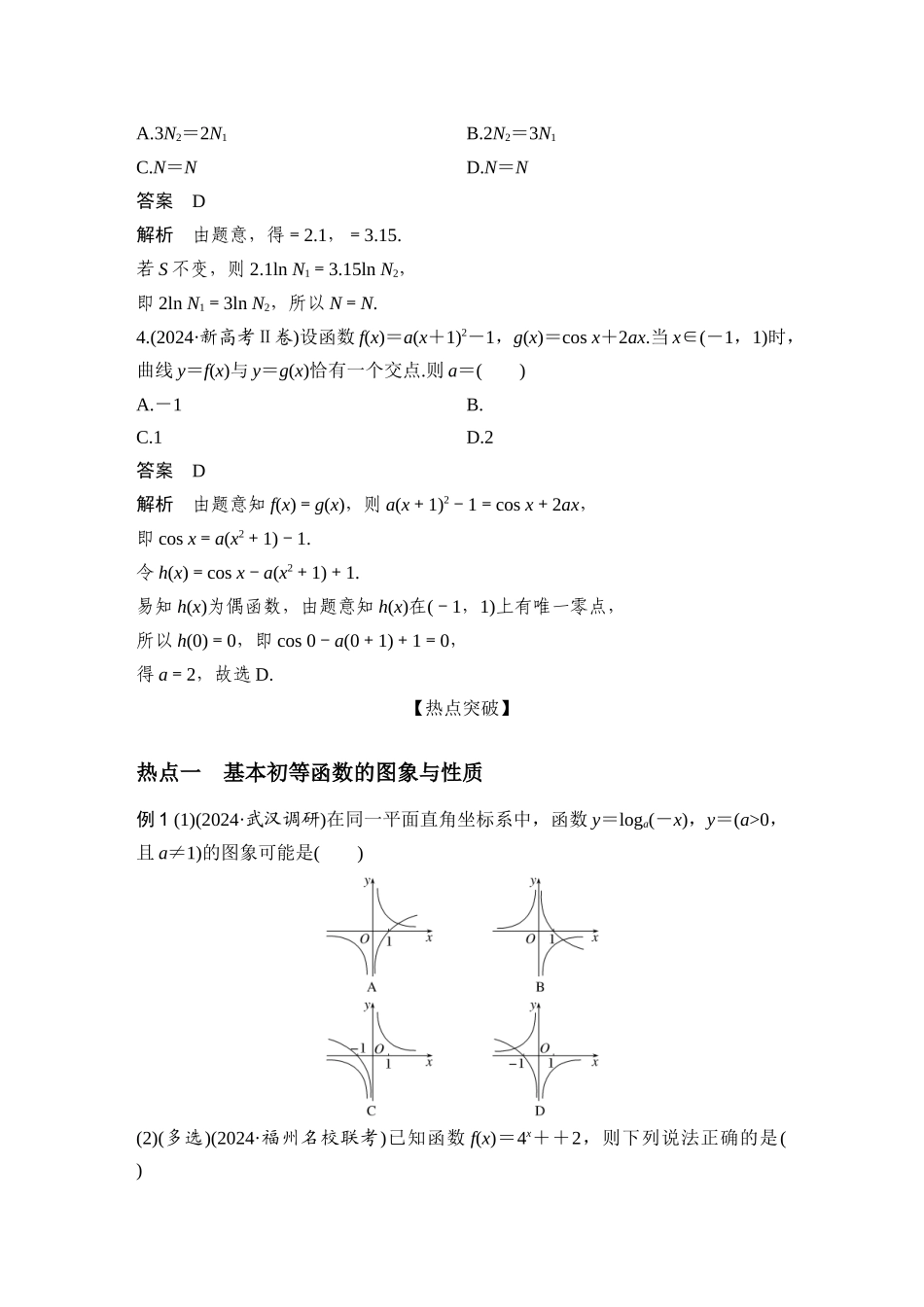 微专题24基本初等函数、函数零点.docx_第2页