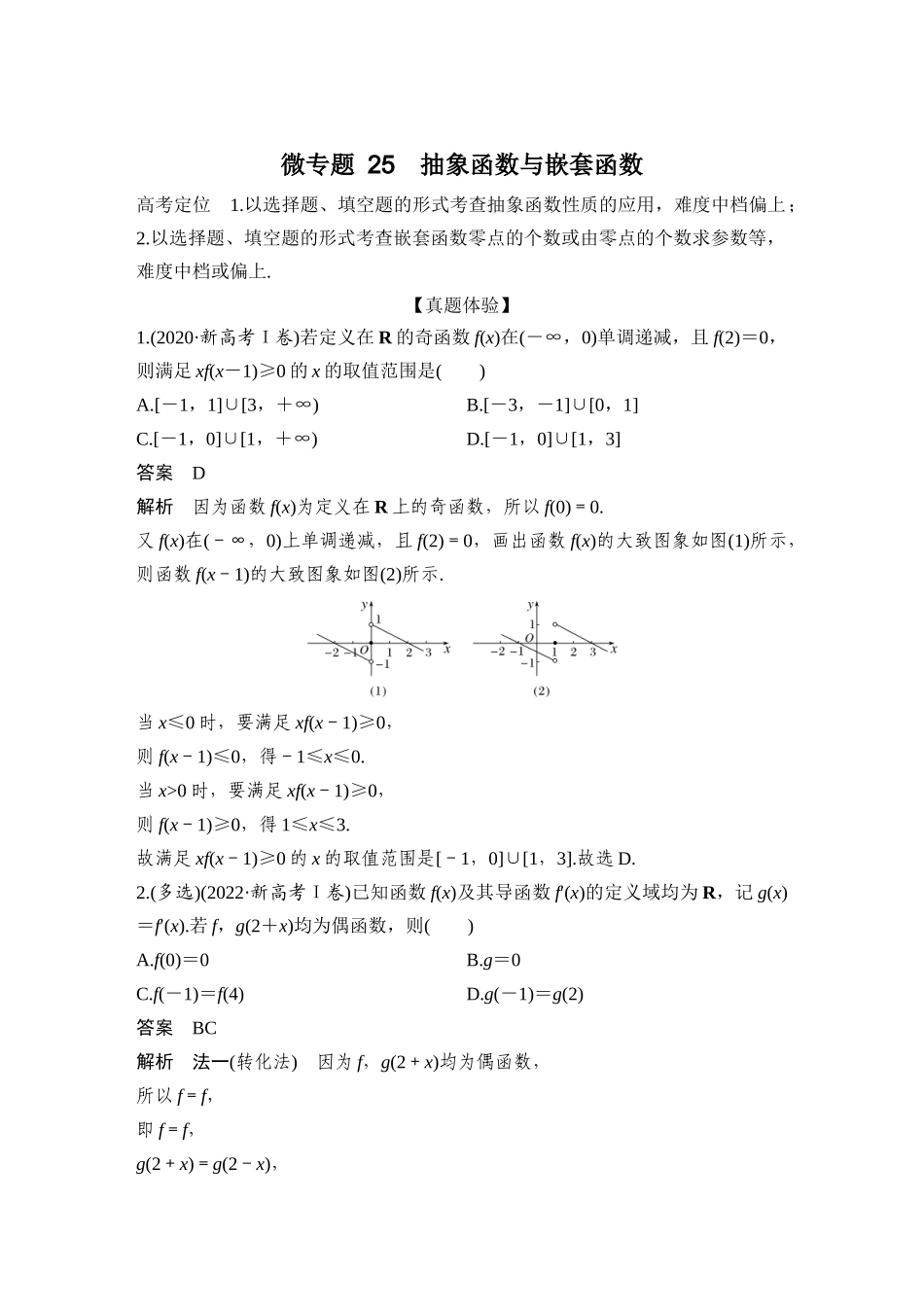 微专题25抽象函数与嵌套函数.docx_第1页