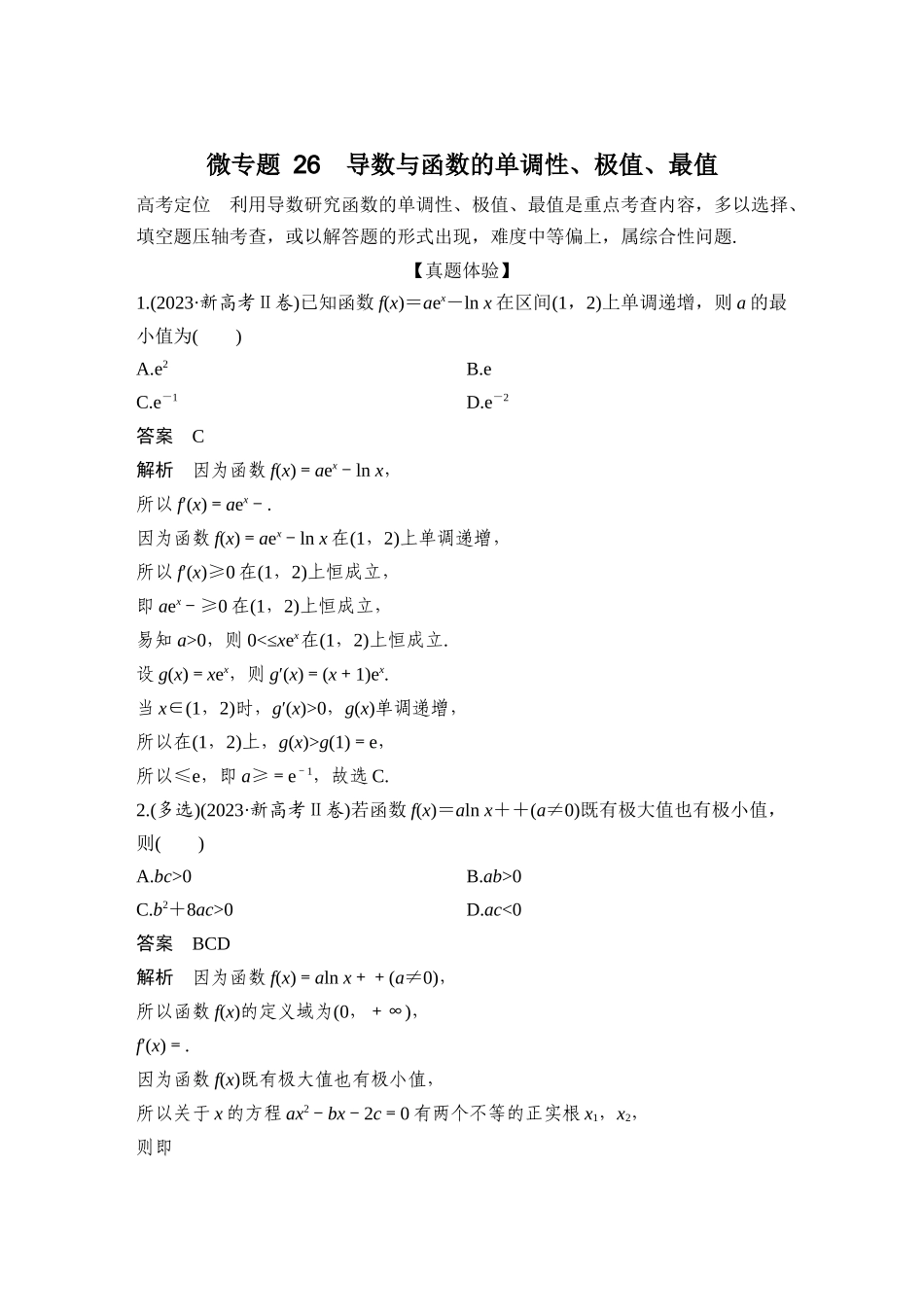 微专题26导数与函数的单调性、极值、最值.docx_第1页