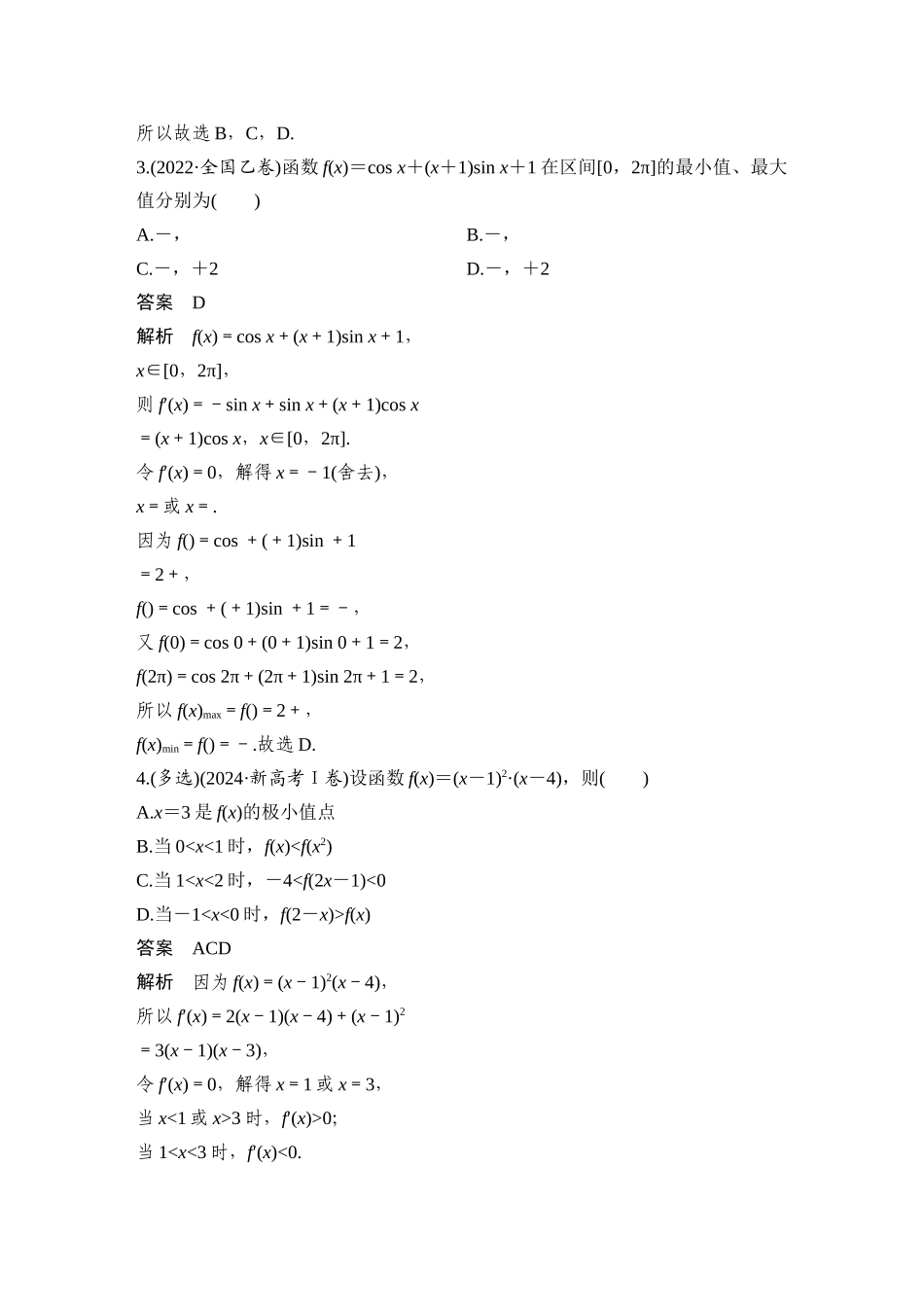 微专题26导数与函数的单调性、极值、最值.docx_第2页