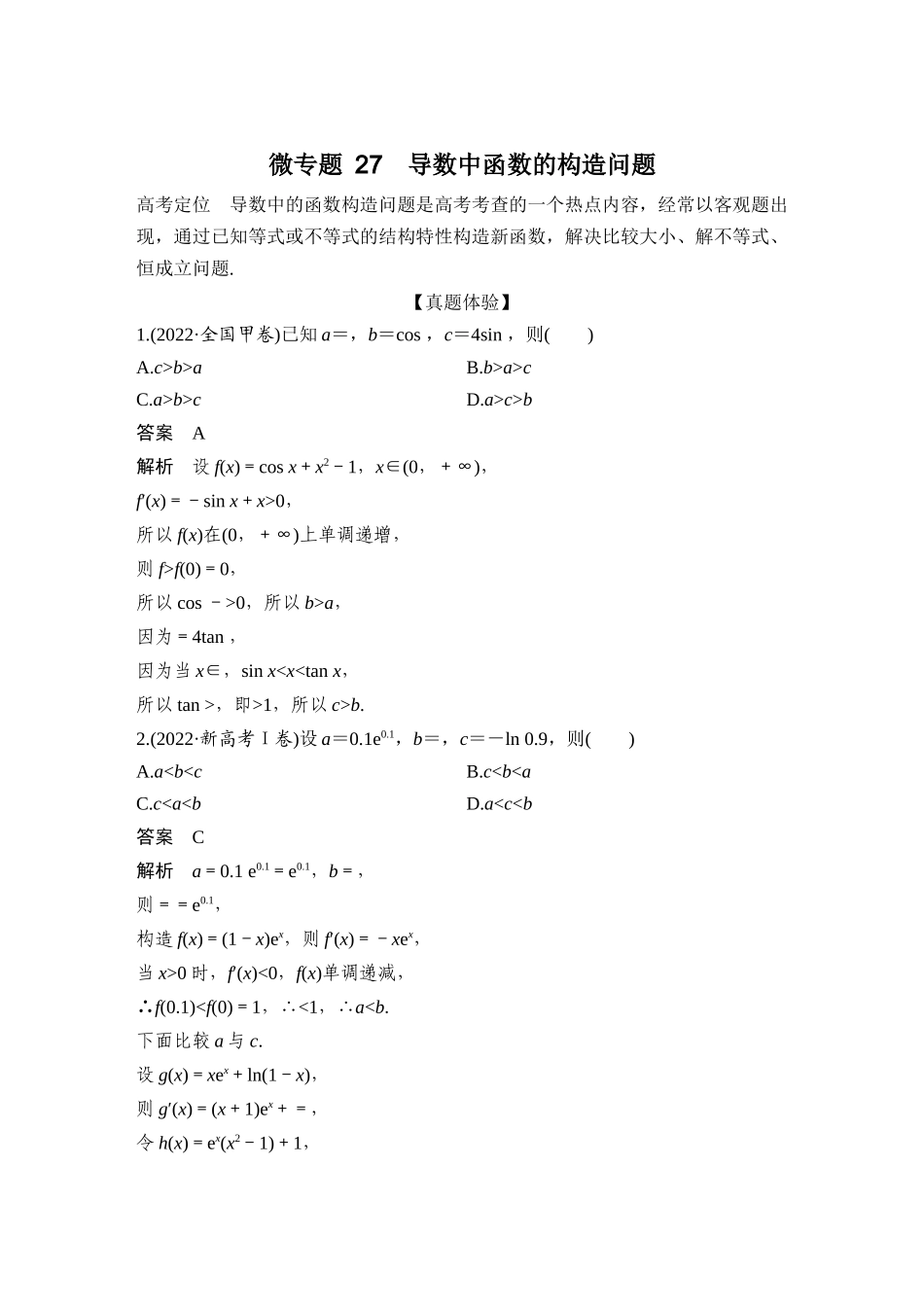 微专题27导数中函数的构造问题.docx_第1页