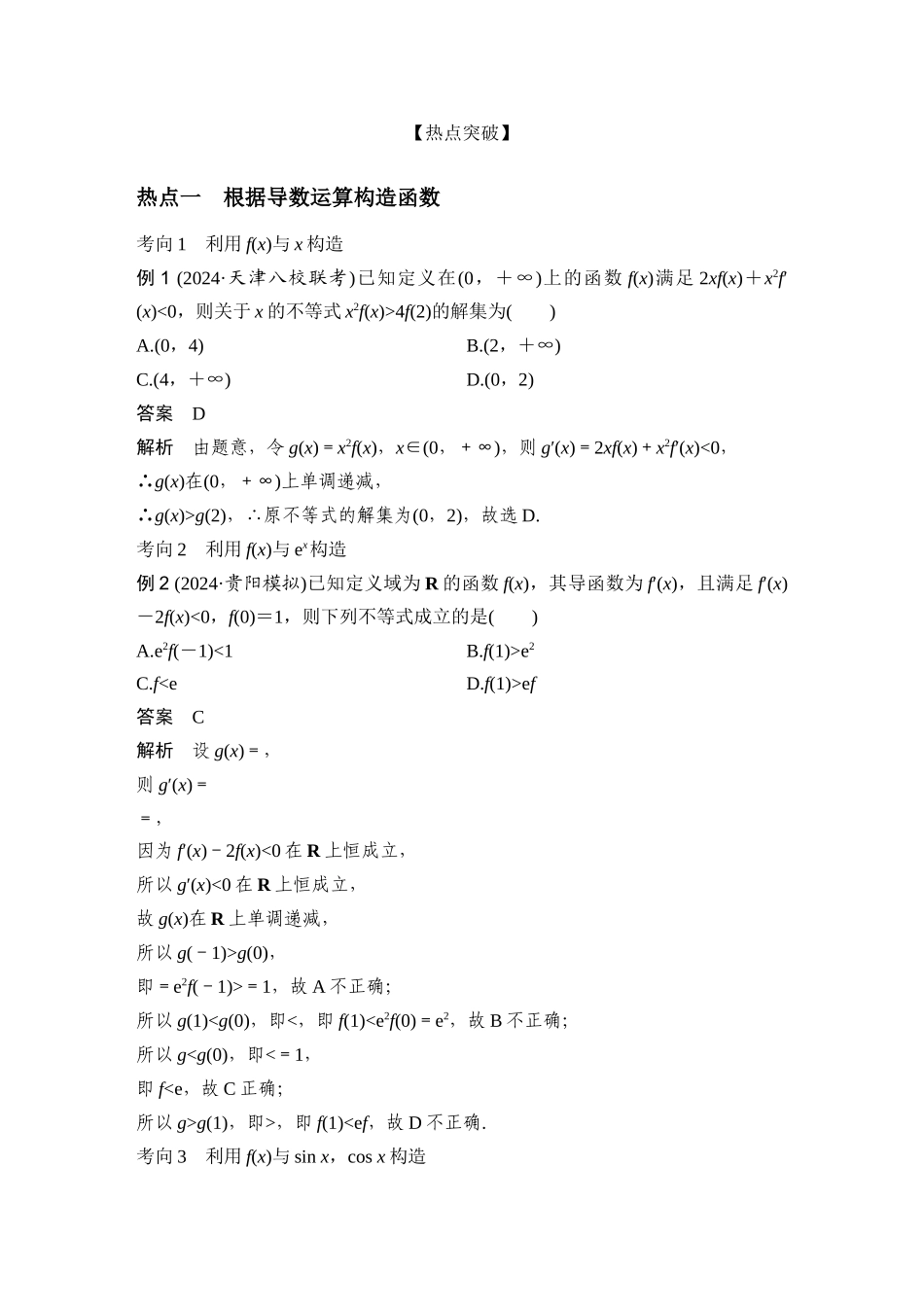 微专题27导数中函数的构造问题.docx_第3页