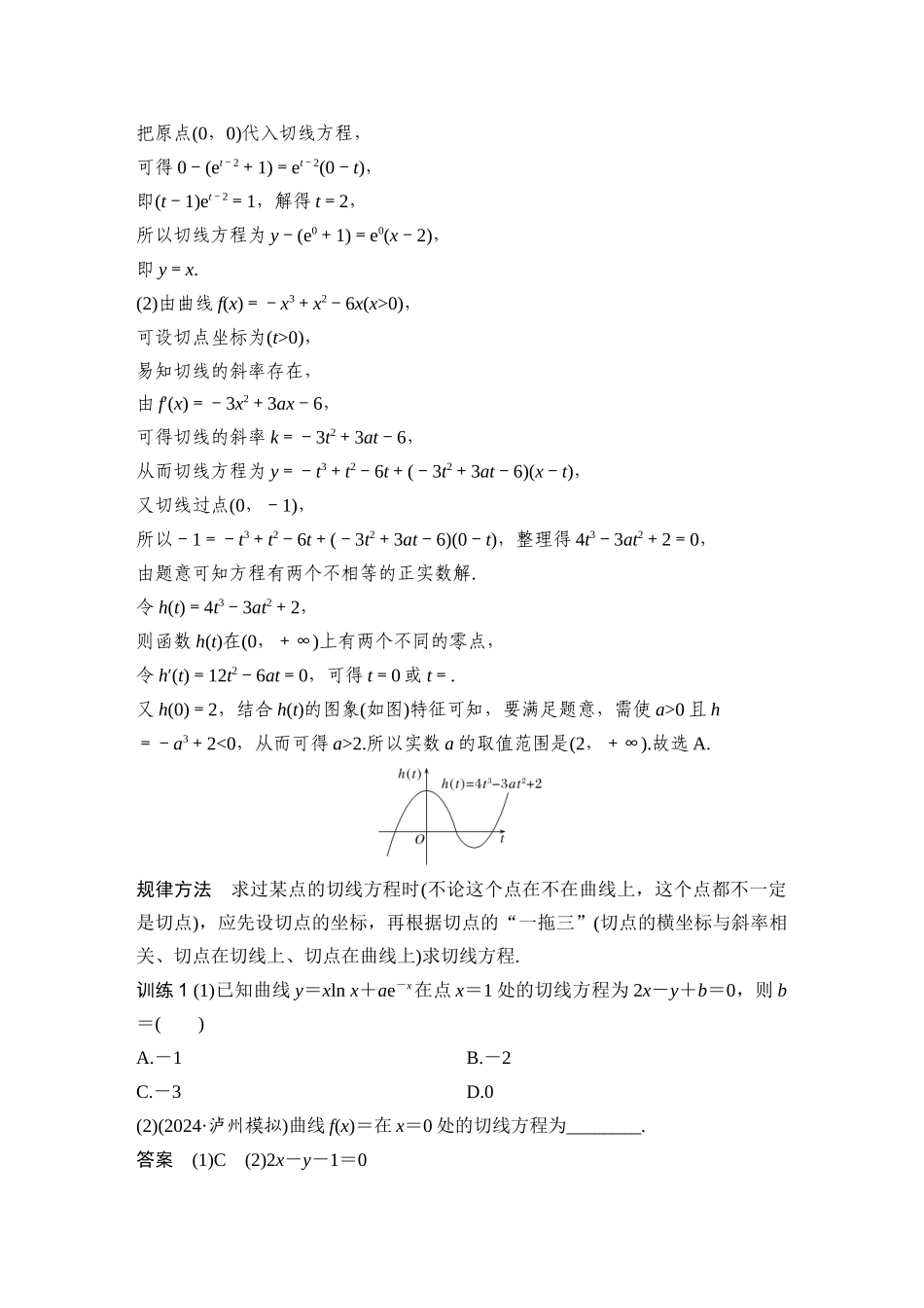 微专题28切线与公切线问题.docx_第3页