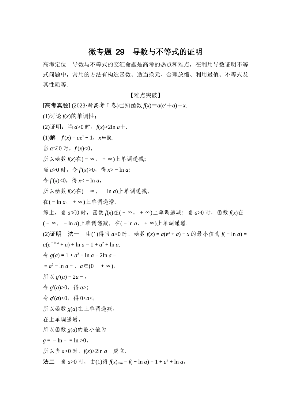 微专题29导数与不等式的证明.docx_第1页