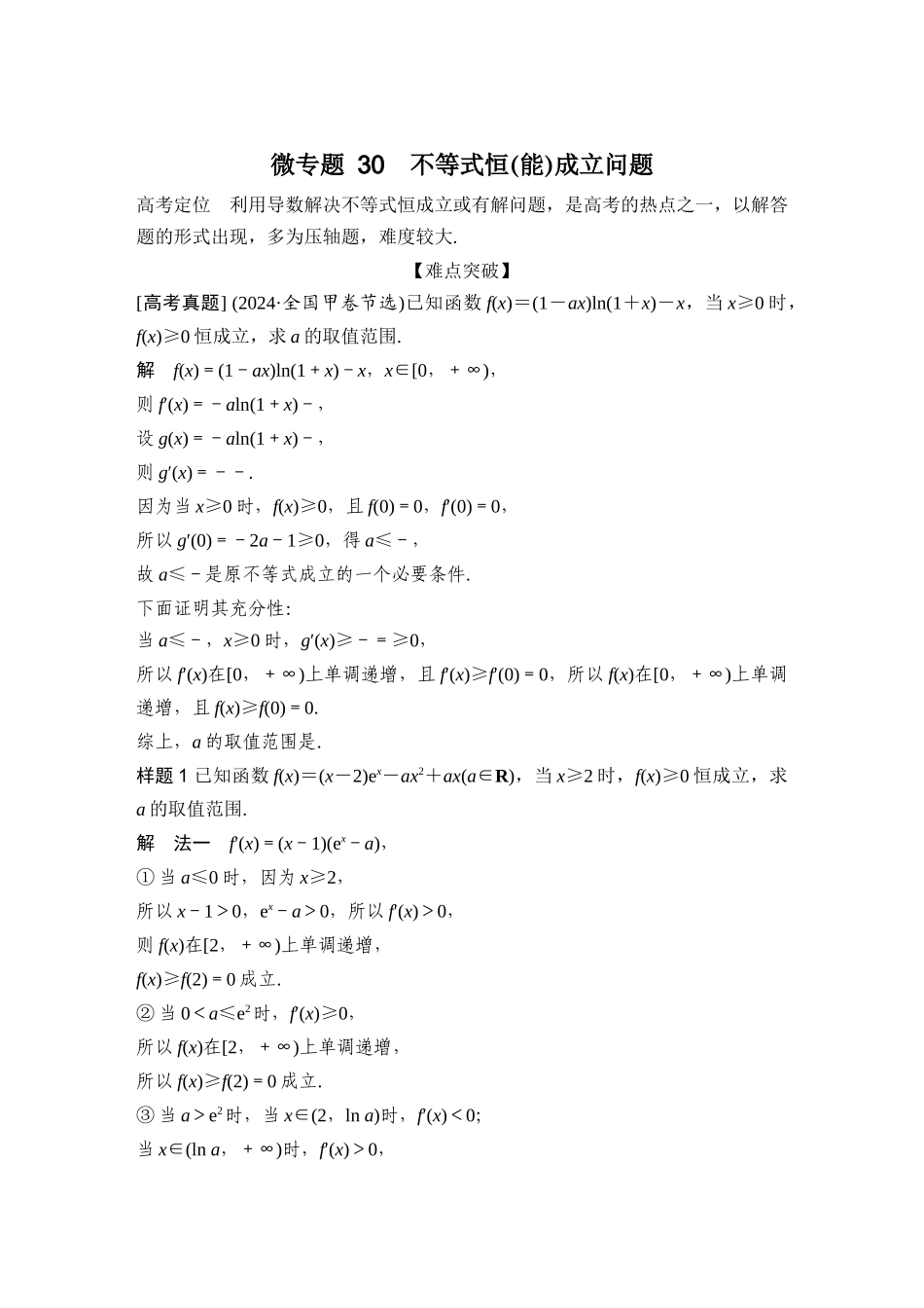 微专题30不等式恒(能)成立问题.docx_第1页