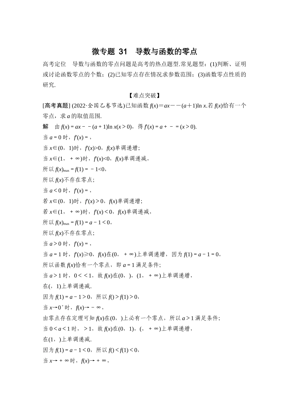 微专题31导数与函数的零点.docx_第1页