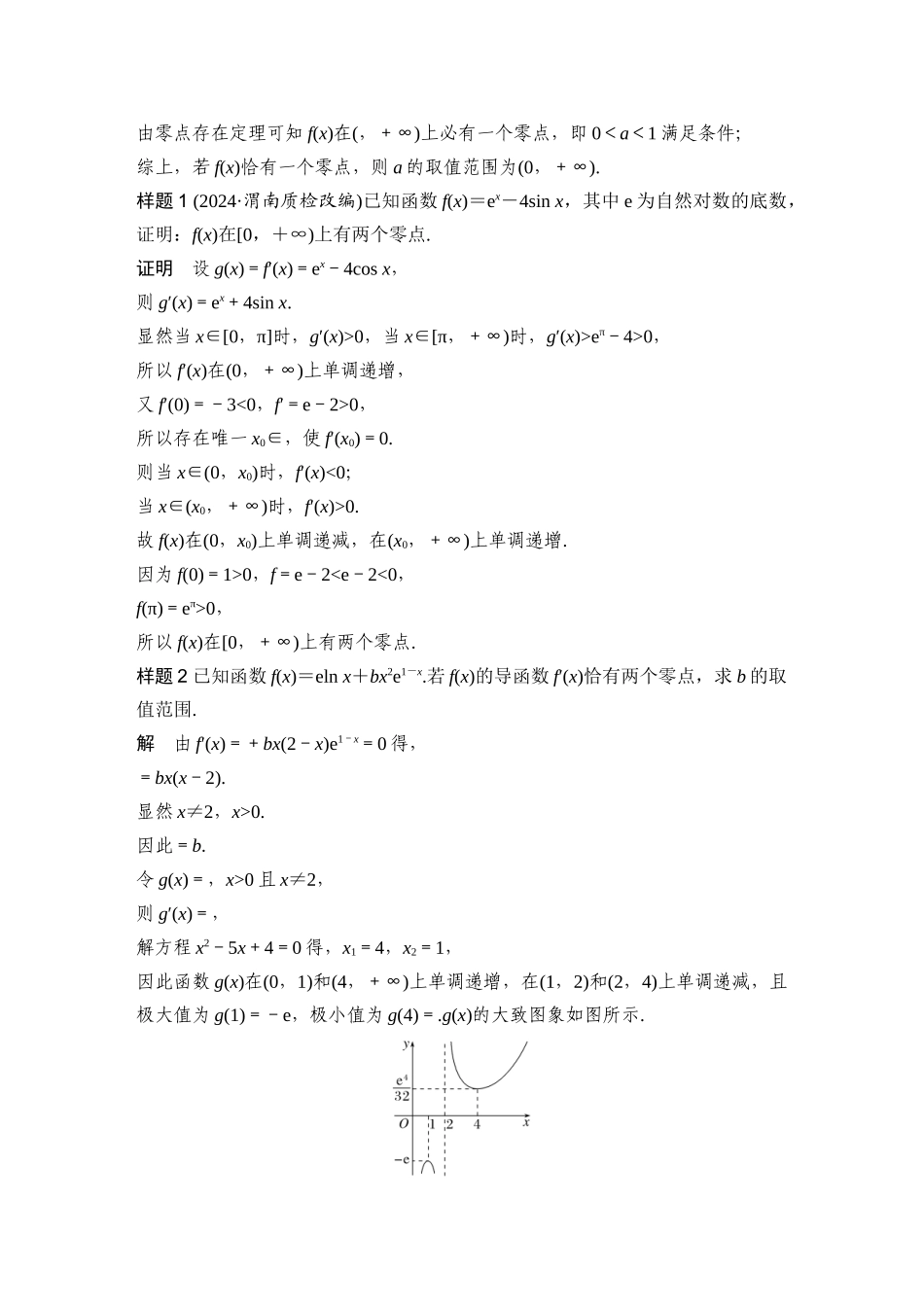 微专题31导数与函数的零点.docx_第2页