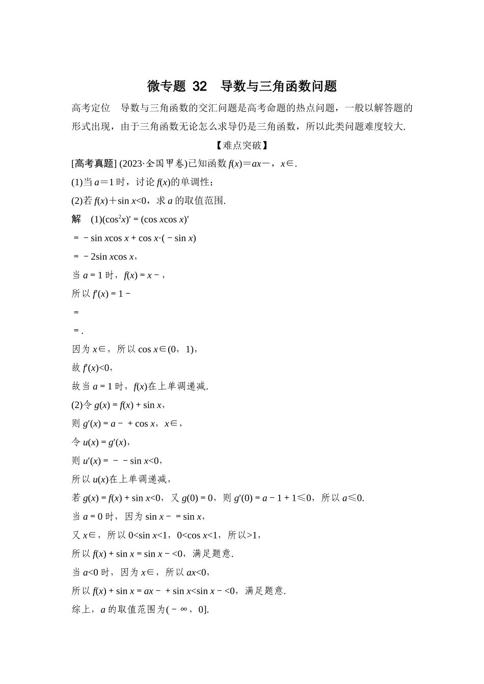 微专题32导数与三角函数问题.docx_第1页