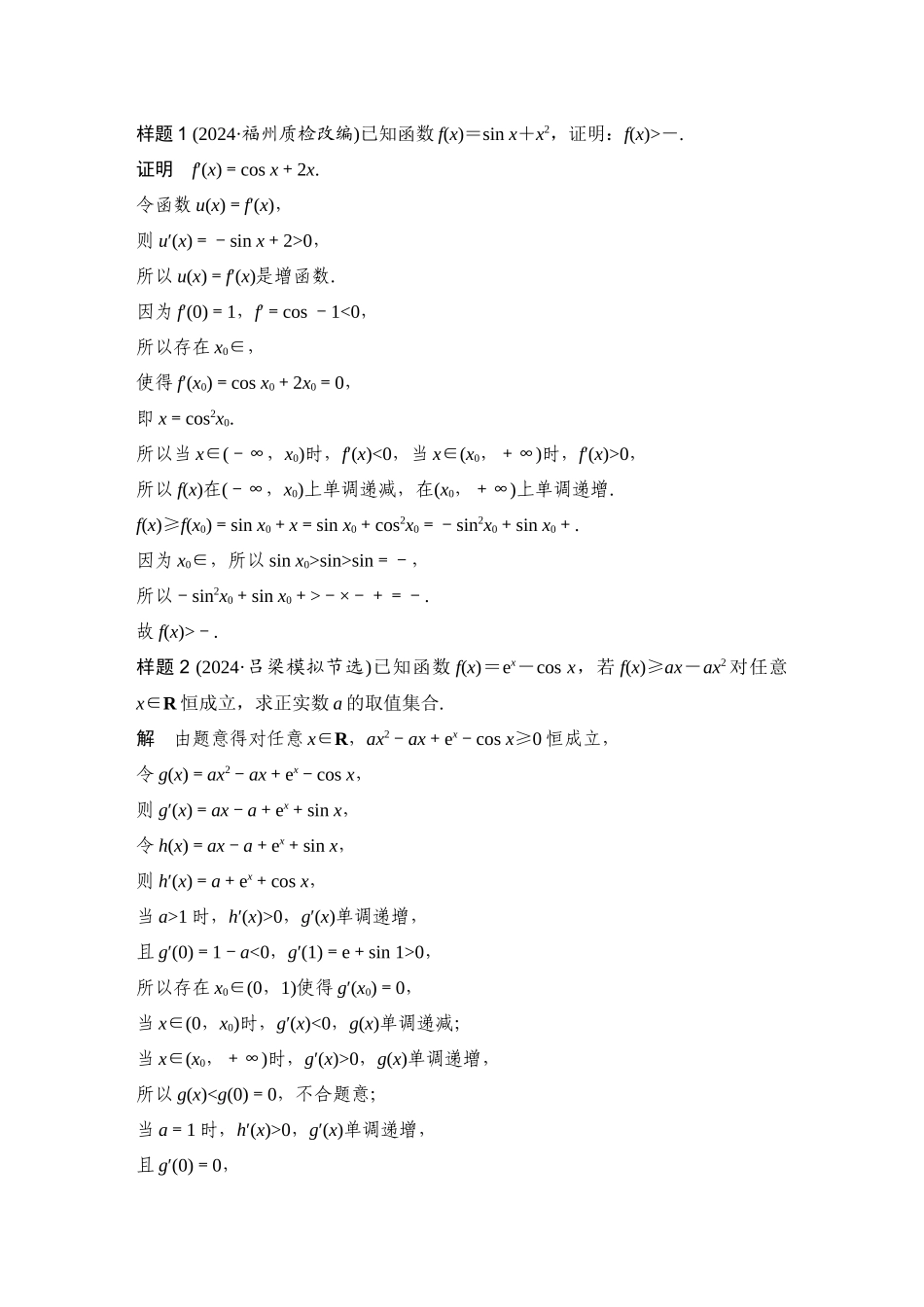 微专题32导数与三角函数问题.docx_第2页