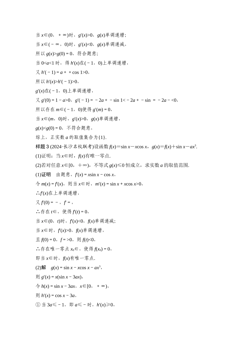 微专题32导数与三角函数问题.docx_第3页