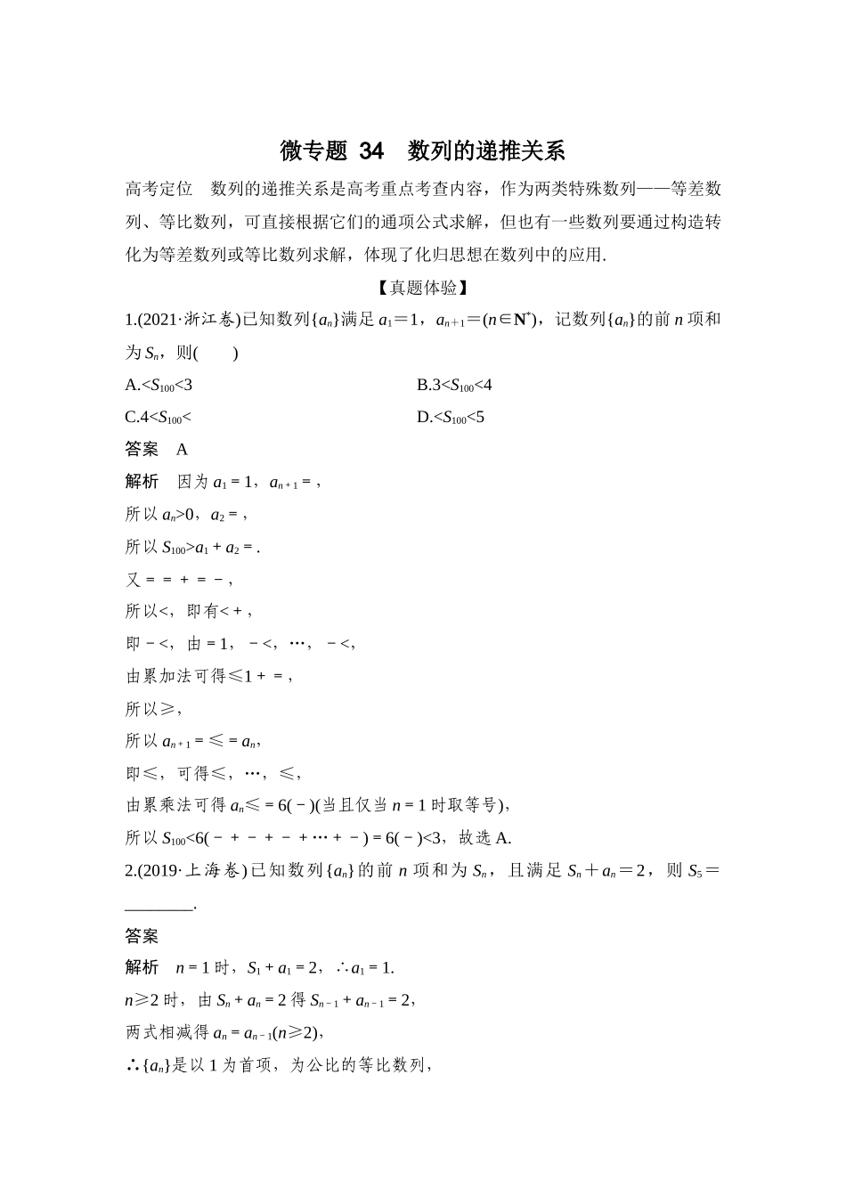 微专题34数列的递推关系.docx_第1页