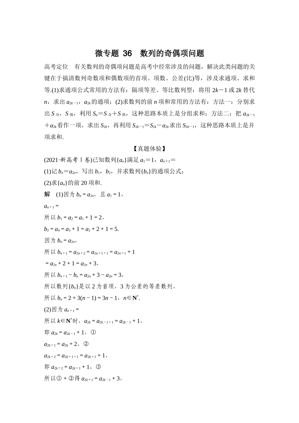 微专题36数列的奇偶项问题.docx_第1页